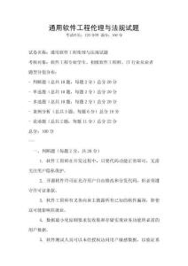 通用軟件工程倫理與法規試題