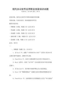 現代辦公軟件應用職業技能培訓試題