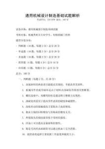 通用機械設計制造基礎試題解析