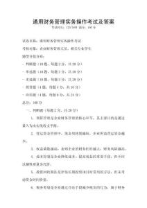 通用財務管理實務操作考試及答案