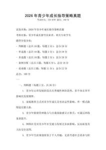 2026年青少年成長指導策略真題