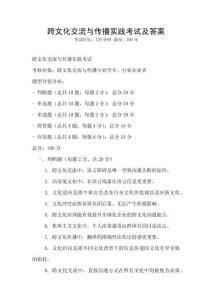 跨文化交流與傳播實(shí)踐考試及答案