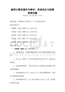 通用計算機操作與維護：系統(tǒng)優(yōu)化與故障排除試題