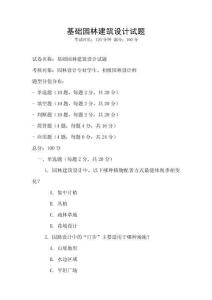 基礎園林建筑設計試題