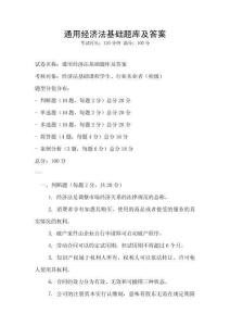 通用經(jīng)濟法基礎(chǔ)題庫及答案