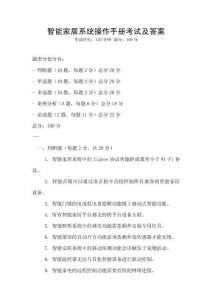 智能家居系統操作手冊考試及答案