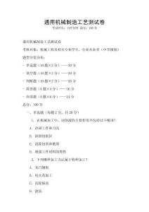 通用機械制造工藝測試卷