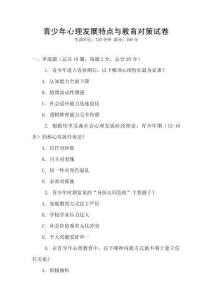 青少年心理發展特點與教育對策試卷