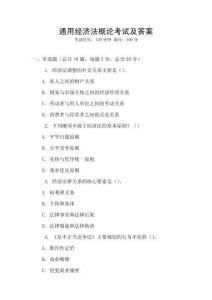 通用經(jīng)濟法概論考試及答案