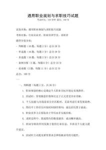 通用职业规划与求职技巧试题