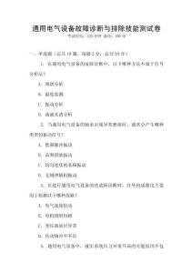 通用電氣設備故障診斷與排除技能測試卷