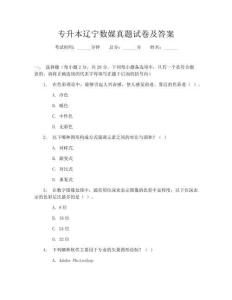 专升本辽宁数媒真题试卷及答案