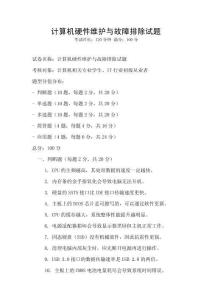 計算機硬件維護與故障排除試題
