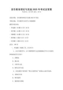 音樂教育理論與實踐2025年考試及答案