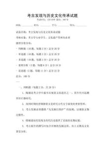 考古發現與歷史文化傳承試題