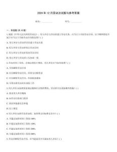 2024年12月勞動法試題與參考答案