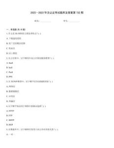 2022～2023华为认证考试题库及答案第732期