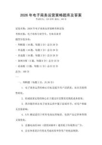 2026年電子商務運營策略題庫及答案