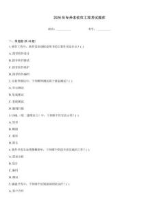 2026年专升本软件工程考试题库