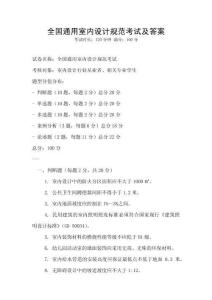 全國通用室內設計規范考試及答案