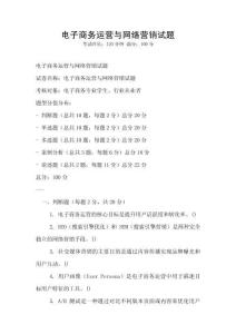 電子商務(wù)運(yùn)營(yíng)與網(wǎng)絡(luò)營(yíng)銷(xiāo)試題
