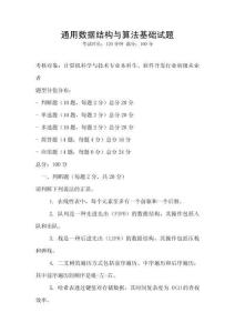 通用數(shù)據(jù)結(jié)構(gòu)與算法基礎(chǔ)試題