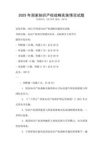 2025年國家知識產權戰略實施情況試題