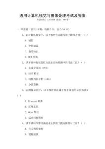 通用計算機視覺與圖像處理考試及答案