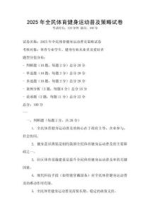 2025年全民體育健身運動普及策略試卷