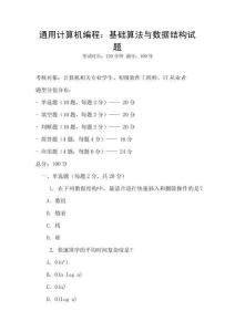 通用計(jì)算機(jī)編程：基礎(chǔ)算法與數(shù)據(jù)結(jié)構(gòu)試題