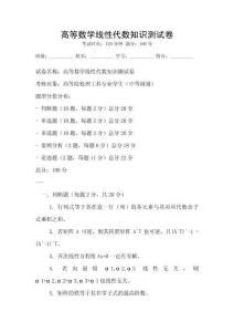 高等數學線性代數知識測試卷