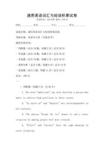 通用英語詞匯與短語積累試卷