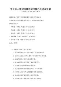 青少年心理健康辅导实用技巧考试及答案