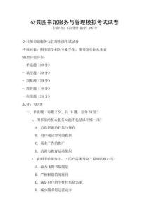公共图书馆服务与管理模拟考试试卷