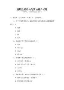 通用數(shù)據(jù)結(jié)構(gòu)與算法提升試題