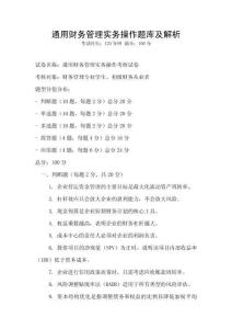 通用財務管理實務操作題庫及解析