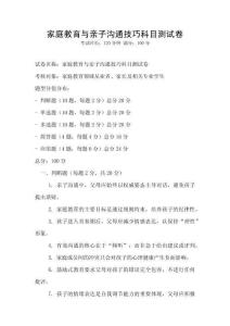 家庭教育與親子溝通技巧科目測(cè)試卷