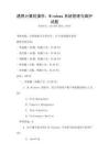 通用計算機操作：Windows系統管理與維護試題