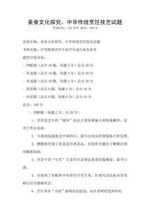 美食文化探究：中華傳統烹飪技藝試題
