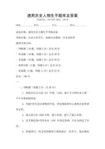 通用歷史人物生平題庫及答案