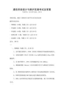 通信系統設計與維護實操考試及答案