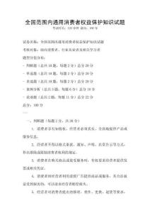 全國范圍內(nèi)通用消費者權(quán)益保護知識試題