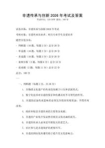 非遗传承与创新2026年考试及答案