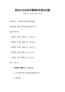 面向大眾的經濟管理知識普及試題