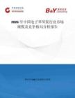 2026年中國(guó)電子琴琴架行業(yè)市場(chǎng)規(guī)模及競(jìng)爭(zhēng)格局分析報(bào)告
