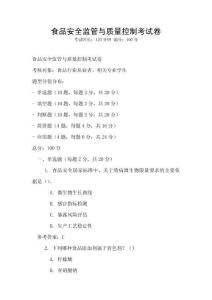 食品安全监管与质量控制考试卷