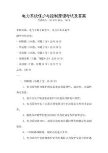 電力系統保護與控制原理考試及答案