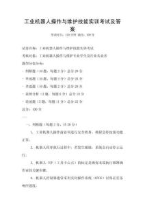 工業(yè)機(jī)器人操作與維護(hù)技能實(shí)訓(xùn)考試及答案