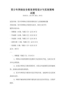 青少年網絡安全教育課程設計與實施策略試題