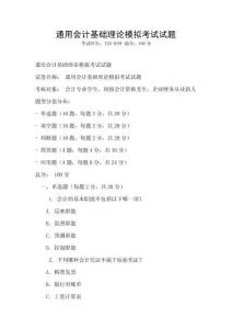 通用會計基礎理論模擬考試試題